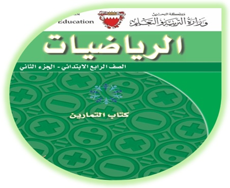 كتاب التمارين لمادة الرياضيات للصف الرابع الابتدائي الجزء الأول